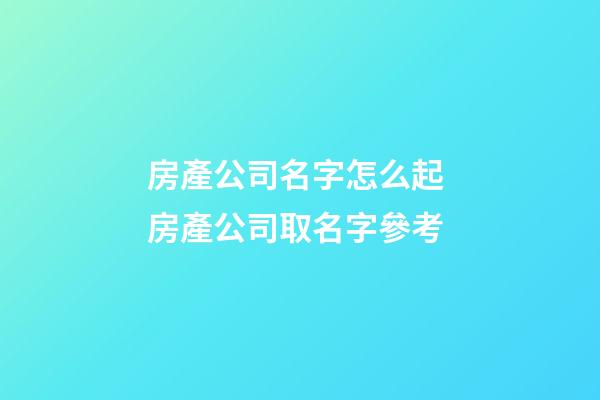 房產公司名字怎么起 房產公司取名字參考-第1張-公司起名-玄機派